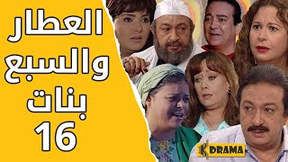 مسلسل العطار والسبع بنات الحلقة 16 كامل