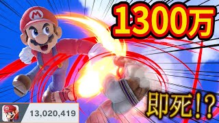 マリオの即死コンボと世界戦闘力1300万達成がヤバすぎた【スマブラSP】