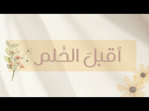 أقبل الحلم دكتوراه م هرة كلمات سهيلة بنت محمد ترك أداء أيمن مراد