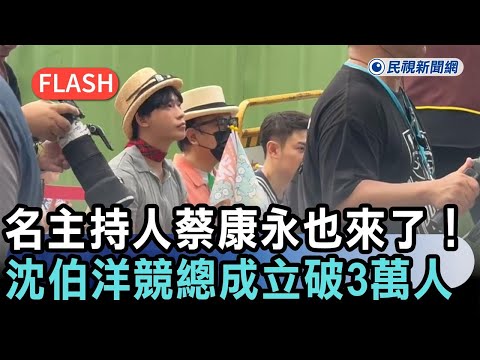 Breaking News / Celebrity host Kevin Tsai makes an appearance! Over 30,000 attend Shen Po-yang's ...