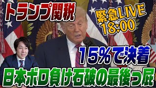 7/23LIVE!トランプ関税15％の裏側　日本惨敗
