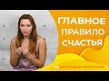 Как стать счастливым? Главное правило счастливого человека