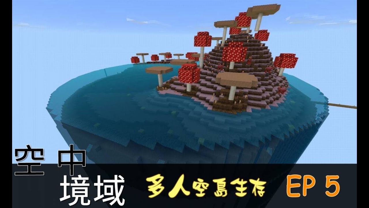 Moco Minecraft Pe 空中境域多人空島生存ep5 蘑菇海島之海盜船 Youtube