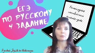 4 задание ЕГЭ по русскому языку