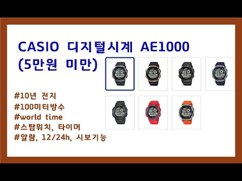 62.  5만원이하 카시오 AE1000W (군인시계1) 디지털 전자시계