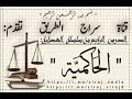 الدَّرس الرَّابع: [الحاكميَّة (مقدِّمة) للشَّيخ أبي همَّام الإدريسيِّ-حَفِظهُ اللَّه تعالى].