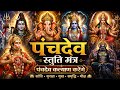 पंचदेव स्तुति मंत्र - Panchdev Prarthana Mantra #panchdev