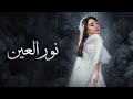 اغنيه نور العين بصوتي🧐🫣اني سويتها (بيسان إسماعيل)