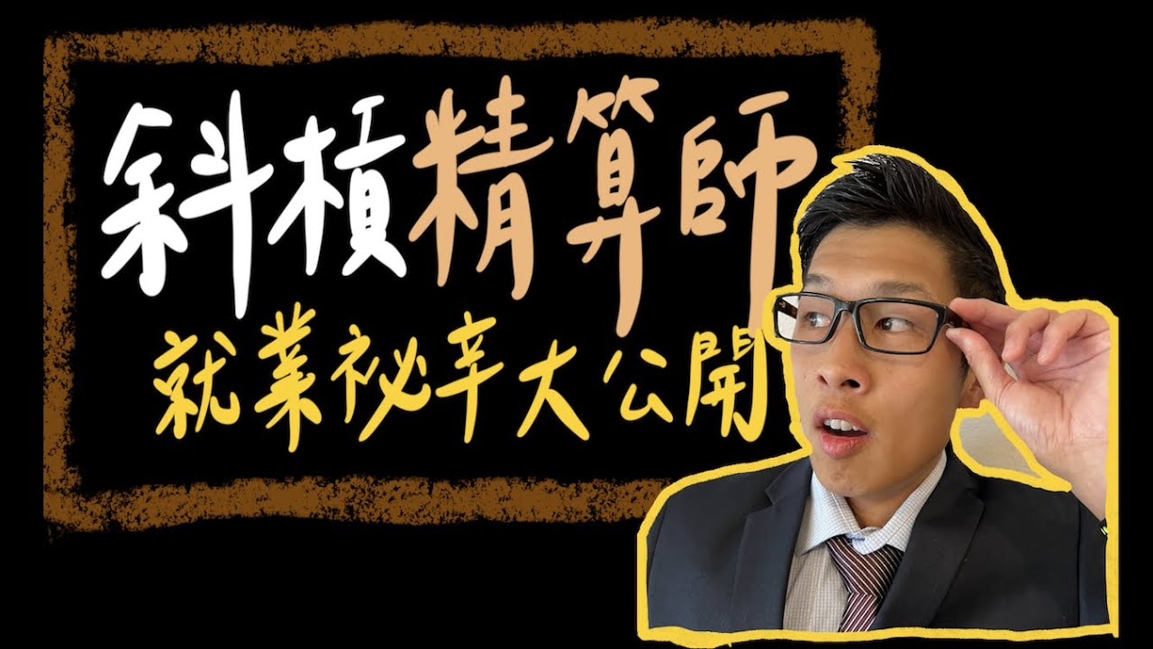 【如何考上精算師Actuary】可以自己決定加薪的行業 找工作門檻 聽聽出考題的人怎麼說 犯這些錯誤一定考不過 多久可以考上北美精算師 薪水多少|  Actuarial Science