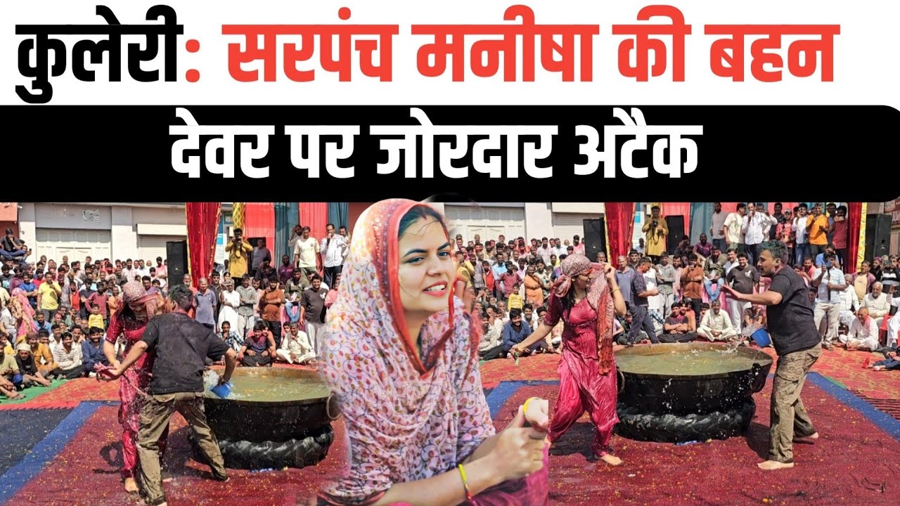 Kuleri Holi।  सरपंच मनीषा की ब_हन की जबदस्त होली। 