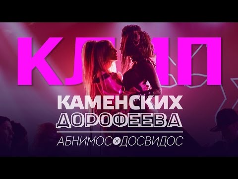 Настя Каменских И Надя Дорофеева - Абнимос / Досвидос