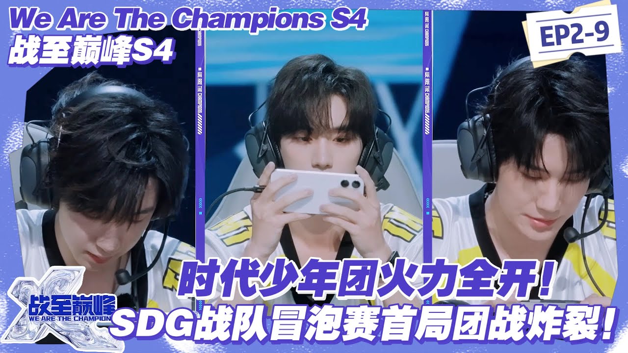 【SUB】战至巅峰S4：首局沸腾！时代少年团SDG战队狂冲水晶，这波团战直接封神！#战至巅峰s4 #时代少年团 #杨超越 #周柯宇 #黄明昊