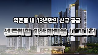 센트레빌아스테리움시그니처/은평구아파트/역촌동아파트/신규분양아파트/서울아파트