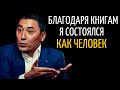 Книга Которая Изменила Жизнь | Айдын Рахимбаев