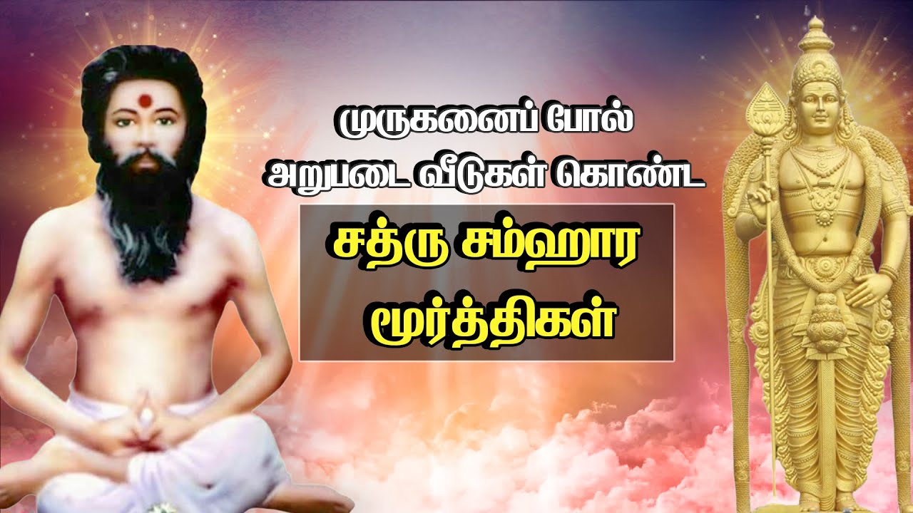 முருகனை போல அறுபடை வீடுகளை கொண்ட சத்ரு சம்ஹார மூர்த்திகள்|Sri Sathru Samhara Moorthy Siddhar Story