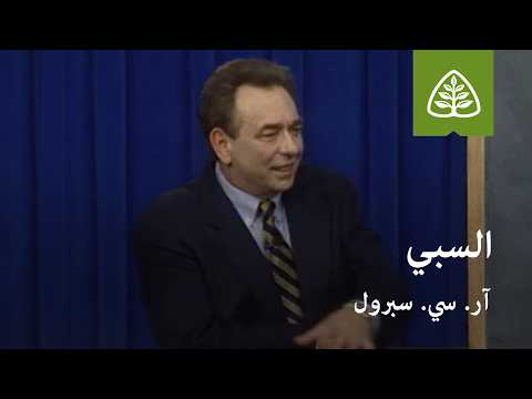 المحاضرة 21: السبي