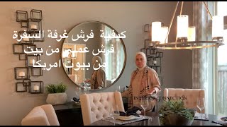 فرش غرفة الطعام | تصميم غرفة السفرة| #غرفةطعام | ديكور غرفة الطعام