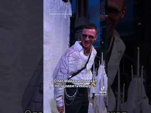 Олег Майами приехал поздравить Нюшу с днём рождения. #Нюша#Майами#деньрождения