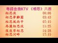 粵語金曲 KTV 《相思》六首 :  相思淚, 相思夢難圓, 相思風雨中, 再灑相思淚, 夜夜寄相思, 相思河畔  (左聲道伴唱音樂)