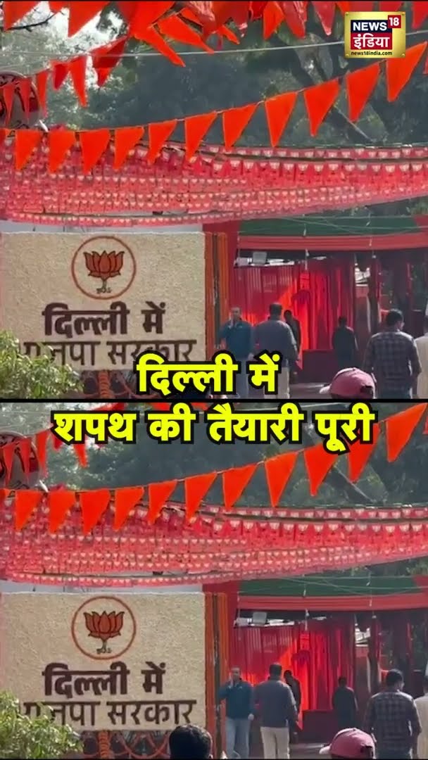 दिल्ली बीजेपी की शपथ की तैयारियां पूरी | #DelhiBJP