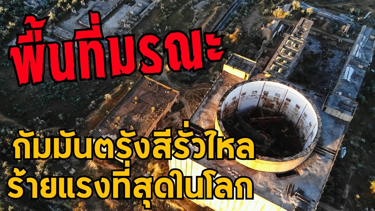 5 อันดับพื้นที่มรณะ กัมมันตรังสีรั่วไหลร้ายแรงที่สุดในโลก