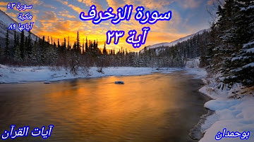 سورة الزخرف آية: ٢٣ وكذلك ما أرسلنا من قبلك... / الشيخ مشاري راشد العفاسي