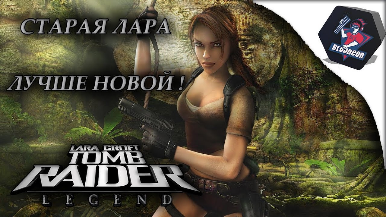 ГИБЕЛЬ МАТЕРИ Lara Croft Tomb Raider Legend Прохождение 1 YouT