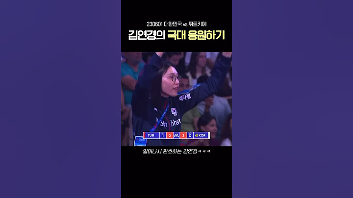 김연경이 팀코리아를 응원하는 법