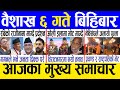 Today news  nepali news  aaja ka mukhya samachar nepali samachar live  baishak 6 gate 2081