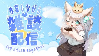 【作業雑談】お昼だぞ！お話ししよう！