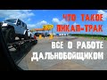 Что такое работа на пикап-траке?