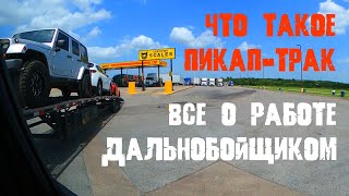 Что такое работа на пикап-траке?