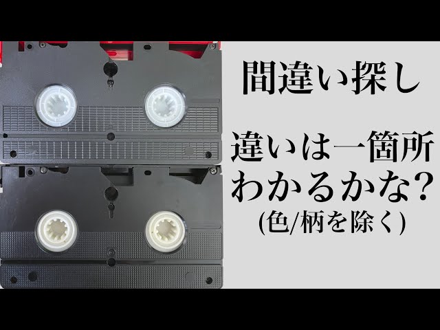 【旧裏,帯付き,VHS付き,イントロパック】 デッキ×2など 初心者向け】VHSテープについてざっくりお話しします -規格/外装