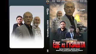 Точикфилм -ЁДЕ АЗ ГУЗАШТА - YODE AZ GUZASHTA 2019 Точикфилм -ЁДЕ АЗ ГУЗАШТА - YODE AZ GUZASHTA 2019