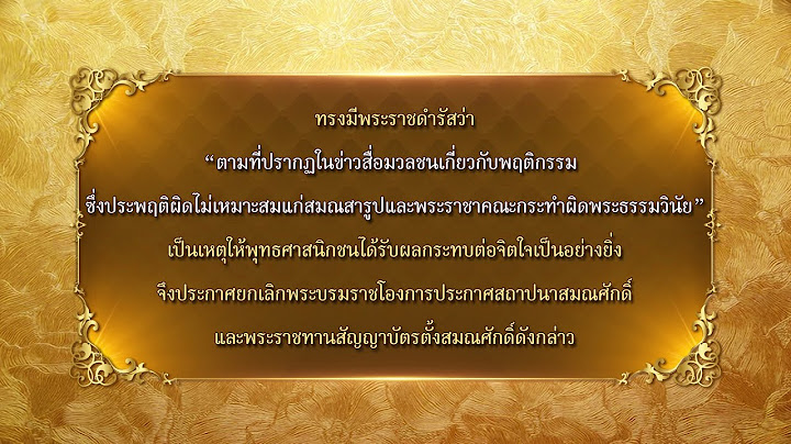 ราชกิจจาฯ เผยแพร่ประกาศ “ยกเลิกโปรดสถาปนาสมณศักดิ์พระ 81 รูป”