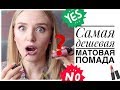 ТЕСТИРУЮ САМУЮ ДЕШЕВУЮ ЖИДКУЮ МАТОВУЮ ПОМАДУ В МИРЕ! 💄 ДОСТОЙНО или ОТСТОЙНО?!