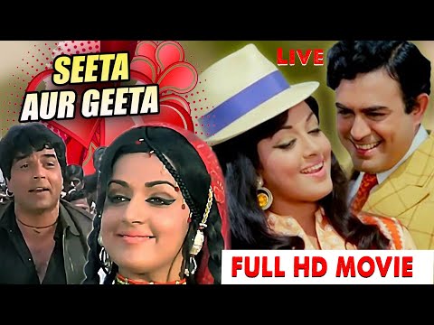 Seeta Aur Geeta | Bollywood Comedy-Drama Full Movie | Hema Malini, Dharmendra and Sanjeev Kumar