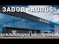 Завод «AURUS» | Комментарии иностранцев