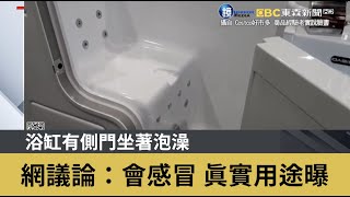 浴缸有側門坐著泡澡網議論 會感冒真實用途曝 鏡週刊ｘ東森新聞 Youtube
