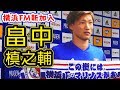 畠中槙之輔が横浜FM完全移籍 決断の裏側に“同期の刺激”