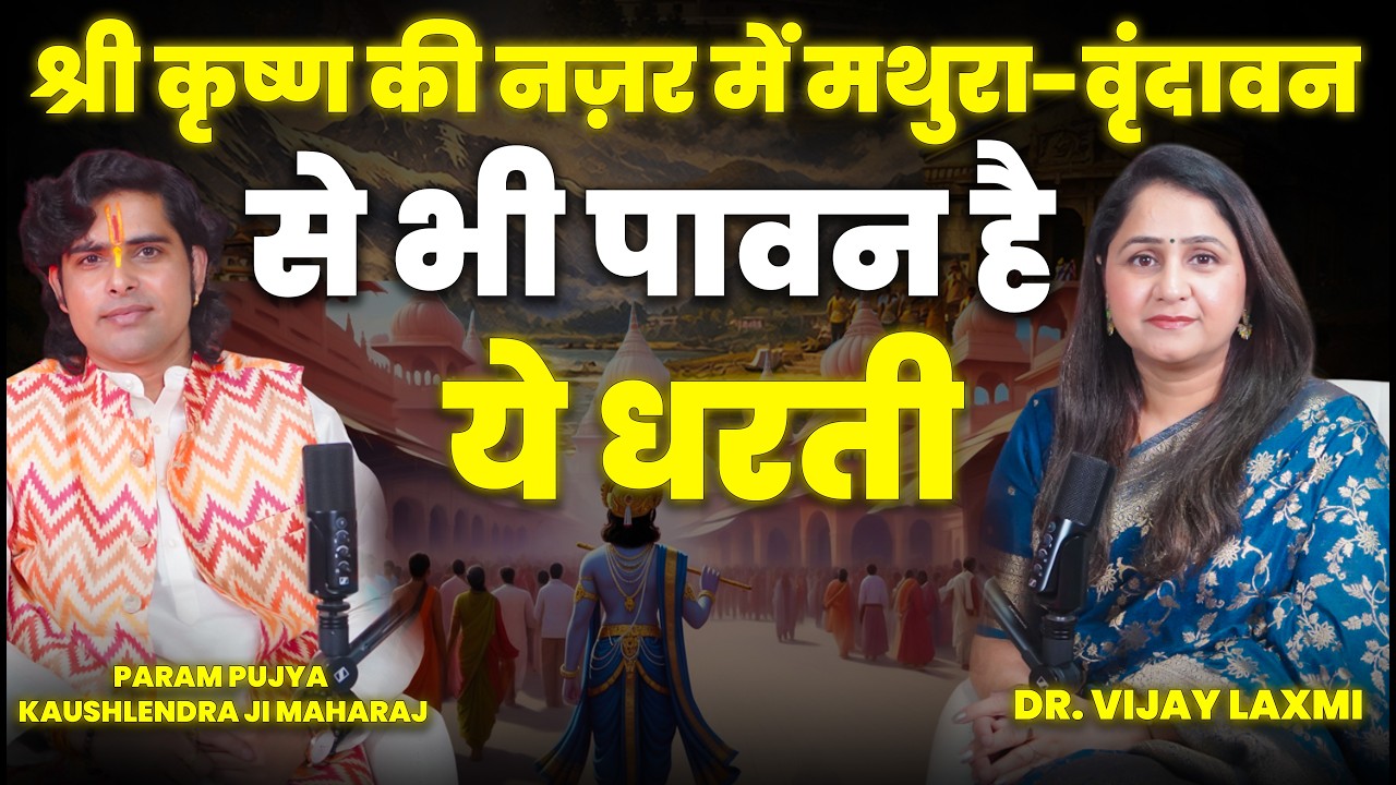 श्री कृष्ण की नज़र में मथुरा-वृंदावन से भी पावन है ये धरती | Most Sacred Place on Earth |#mvpmanthan