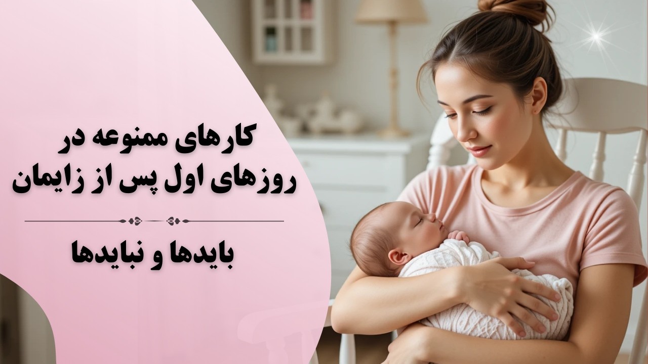 کارهای ممنوعه پس از زایمان: نکات ضروری برای مادران