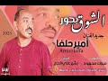 امير حلفا الشوق بحور امير حلفا الشوق بحور
