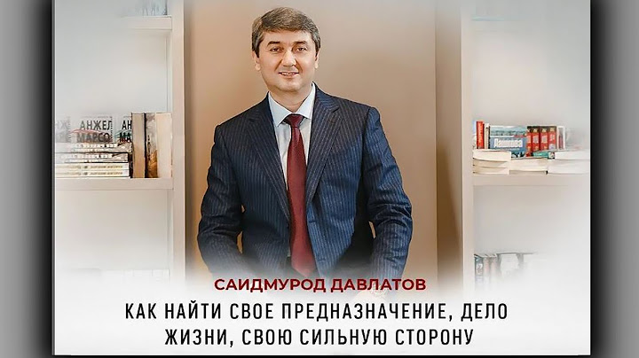 КАК НАЙТИ СВОЁ ПРЕДНАЗНАЧЕНИЕ? | КАК НАЙТИ СВОЮ СИЛЬНУЮ СТОРОНУ? Саидмурод Давлатов