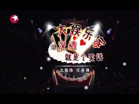 【纯享】大张伟—汪苏泷《大娱乐家的深情就是个笑话》2021 我们的歌 | 热门