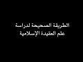 الطريقة الصحيحة لدراسة علم العقيدة الإسلامية د يوسف الغفيص الطريقة الصحيحة لدراسة علم العقيدة الإسلامية د يوسف الغفيص