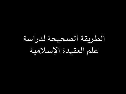 الطريقة الصحيحة لدراسة علم العقيدة الإسلامية د يوسف الغفيص