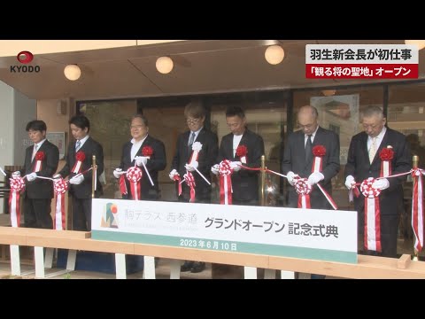 【速報】羽生新会長が初仕事 「観る将の聖地」オープン