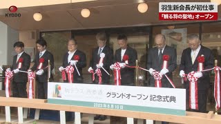 【速報】羽生新会長が初仕事 「観る将の聖地」オープン