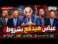 ممدوح عباس هيدفع بس بعد الموافقة على شروطه وشركة الكرة هي سبب الرفض 
